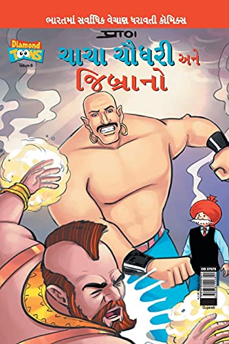 Stock image for Chacha Chaudhary & Jibrano (Gujarati Edition) for sale by Books Unplugged