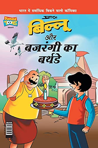 9789384906849: Billoo Bajrangi's Birthday in Hindi (Hindi Edition)