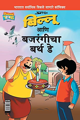 Stock image for Billoo Bajrangi's Birthday (Marathi Edition) [Soft Cover ] for sale by booksXpress