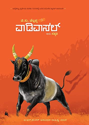 Stock image for Vaadivaasal(Kannada) (Kannada Edition) for sale by GF Books, Inc.