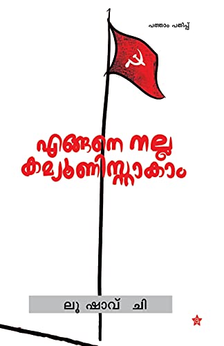 Imagen de archivo de Engane nalla communistakaam (Malayalam Edition) [Soft Cover ] a la venta por booksXpress