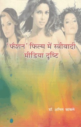9789385144974: Faishan Film Me Strivadi Media Drishti (Hindi)