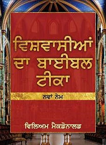 9789385194573: Believer's Bible Commentary (NT) (Punjabi)