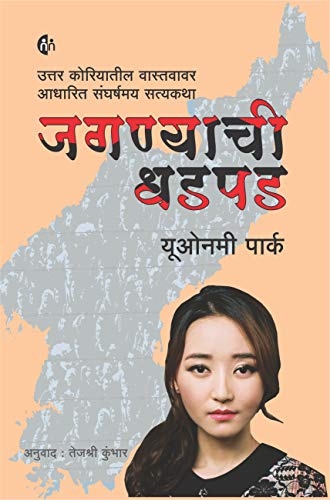 Imagen de archivo de Jagnyachi Dhadpad (Marathi) a la venta por dsmbooks