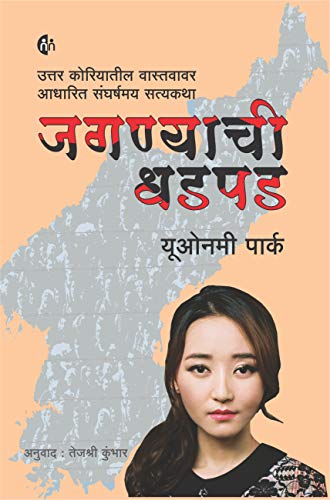 Stock image for Jagnyachi Dhadpad (Marathi) for sale by dsmbooks