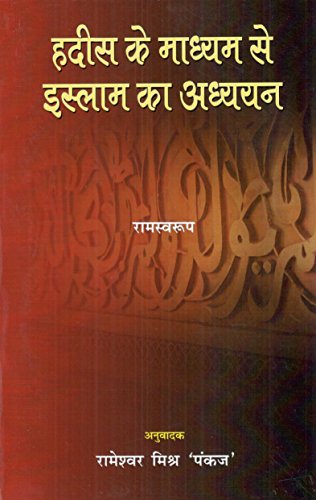 Stock image for Hadis ke madhyam se Islam ka adhyayan for sale by Books Puddle