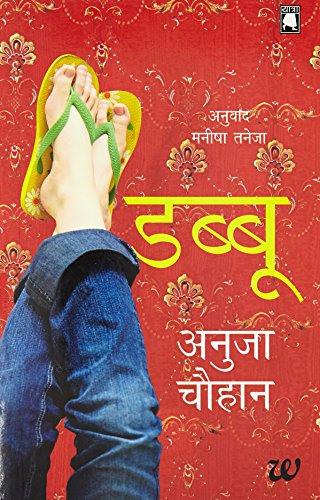 9789385724282: Dabbu (Hindi Edition)