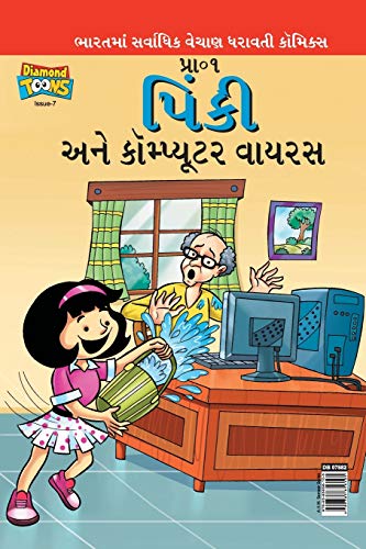 Stock image for Pinki Computer Virus (Gujarati Edition) for sale by Books Puddle