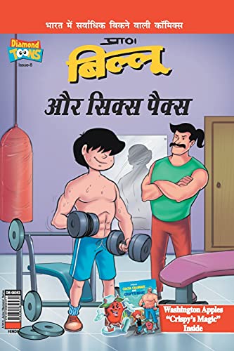 Stock image for Billoo's Six Packs in Hindi (Hindi Edition) for sale by Books Unplugged