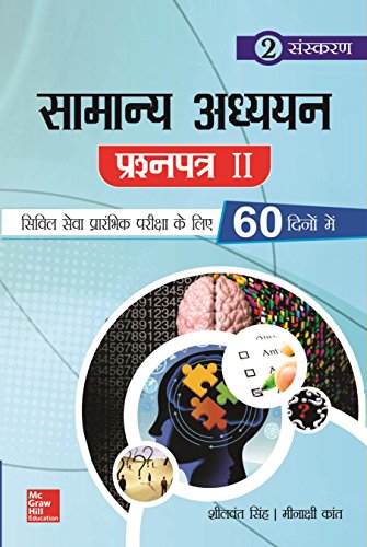 Stock image for Samanya Adhyayan Prashnpatra II (Hindi Edition) for sale by dsmbooks