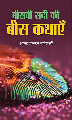 Stock image for Beesvin Sadi Ki Bees Kathayen for sale by dsmbooks