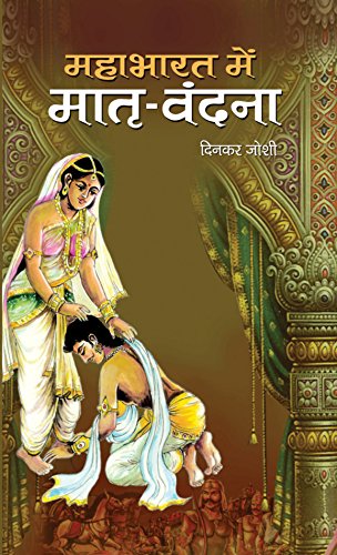 Stock image for Mahabharat Mein Matri Vandana for sale by dsmbooks