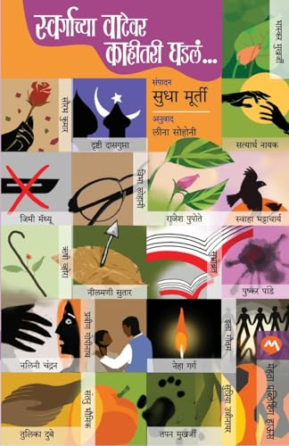 Stock image for Swargachya Vatevar Kahitari Ghadlaya (Marathi Edition) for sale by GF Books, Inc.