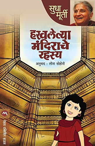 Stock image for Haravlelya Mandirache Rahasya (Marathi Edition) for sale by GF Books, Inc.