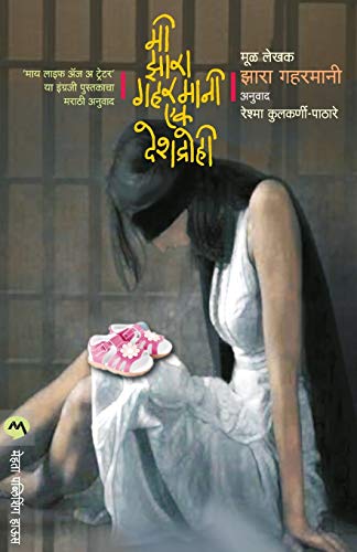 Imagen de archivo de Mi Zara Gaharmani : Ek Deshdrohi (Marathi Edition) [Soft Cover ] a la venta por booksXpress