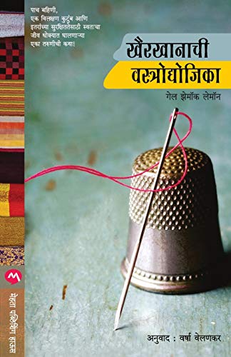 9789386175069: Khairkhanachi Vastraudyojika (Marathi Edition)