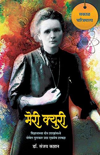 Stock image for Marie Curie (Marathi Edition) for sale by Books Puddle