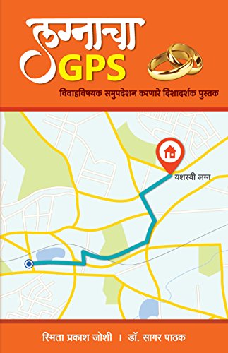 Stock image for Lagnacha GPS (Marathi Edition) for sale by GF Books, Inc.