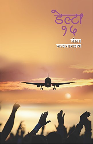 Imagen de archivo de Delta 15: Neela Satynarayan (Marathi Edition) a la venta por GF Books, Inc.