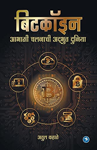 9789386204974: Bitcoinchi Adbhut duniya: Atul Kahate (Marathi Edition)
