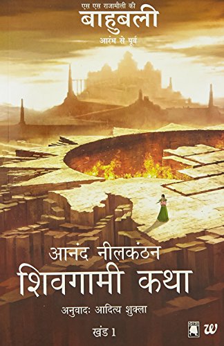 Beispielbild fr Shivagami Katha Bahubali Khanda 1: The Rise Of Sivagami Hindi (Hindi Edition) zum Verkauf von GF Books, Inc.
