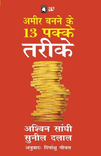 Beispielbild fr Ameer Banne Ke 13 Pakke Tareeke: 13 Step To Bloody Good Wealth Hindi (Hindi Edition) zum Verkauf von dsmbooks