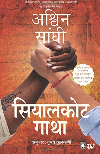 Beispielbild fr The Sialkot Saga (Marathi) (Marathi Edition) zum Verkauf von dsmbooks