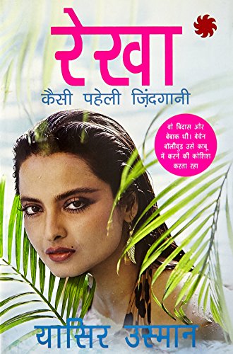 Stock image for Rekha Kaisi Paheli Zindagani [Paperback] [Jan 01, 2016] Usman (Hindi Edition) for sale by Books Unplugged