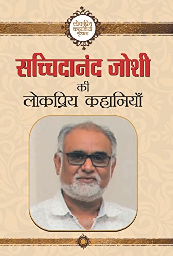 Stock image for Sachchidanand Joshi ki Lokpriya Kahaniyan (Hindi Edition) for sale by Lucky's Textbooks