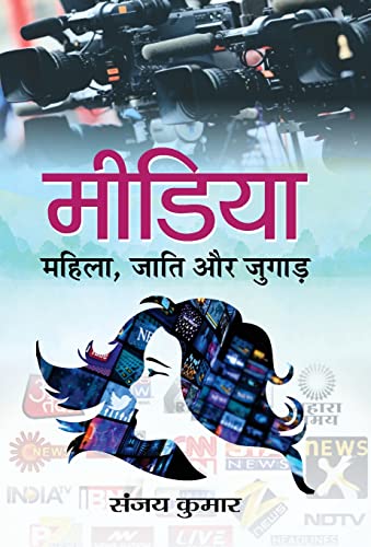 Stock image for Media : Mahila, Jati aur Jugad for sale by Books Puddle