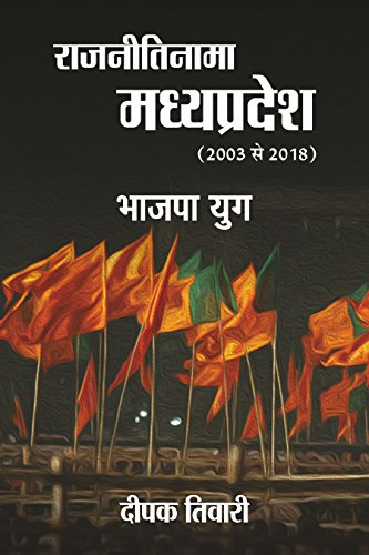 Imagen de archivo de Rajnitinama Madhya Pradesh (2003-2018) Bhajpa Yug a la venta por Books Puddle