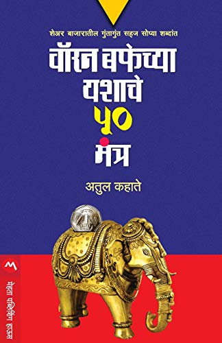 Stock image for Warren Buffetchya Yashache 50 Mantra (Marathi Edition) for sale by GF Books, Inc.