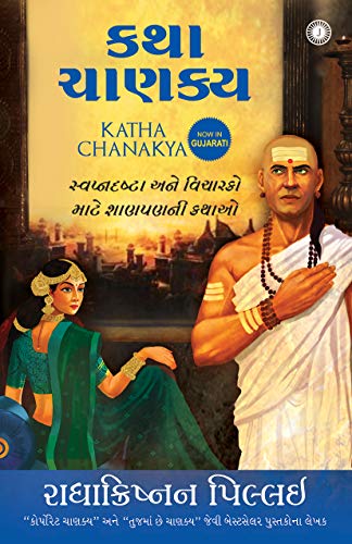 Stock image for KATHA CHANAKYA for sale by Books Puddle