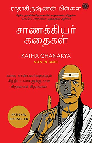 Stock image for Katha Chanakya (Tamil) (Tamil Edition) for sale by Books Puddle
