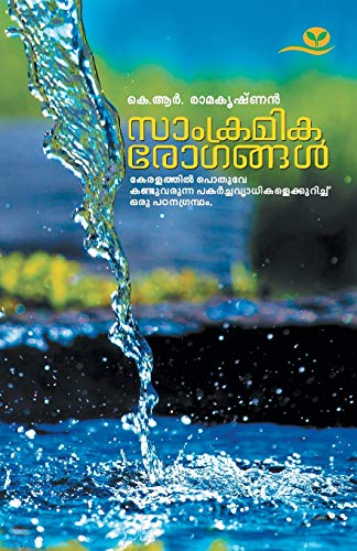Stock image for Samkramika Rogangal (Malayalam Edition) for sale by Lucky's Textbooks