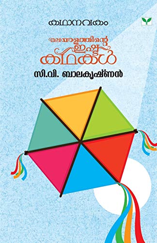 9789386440952: Kathanavakam C V Balakrishnan (Malayalam Edition)