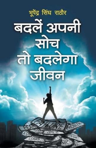 Stock image for Badle Apni Soch To Badlenga Jeevan (Hindi Edition) for sale by GF Books, Inc.