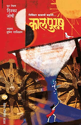 Stock image for Kaal Purush (Marathi Edition) for sale by GF Books, Inc.