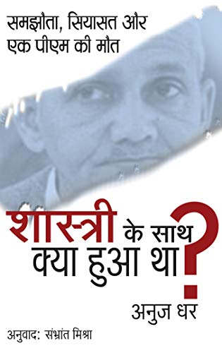 Stock image for Shastri ke sath kya hua tha ?- Samjhota siyasat aur ek PM ki maut (Hindi Edition) for sale by Mispah books