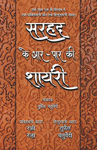 Stock image for Sarhad Ke Aar-Paar Ki Shayari - Rafi Raza Aur Tufail Chaturvedi for sale by GF Books, Inc.