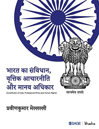 9789386602077: भारत का संविधान, वृत्तिक आचारनीति और मानव अधिकार (Hindi Edition)