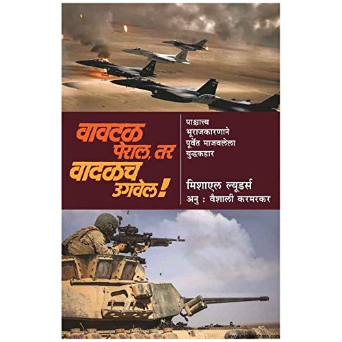 Stock image for Vavtal Peral, Tar Vadalach Ugvel (Marathi) for sale by dsmbooks