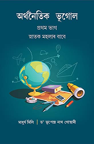 Stock image for Arthanaitik Bhugol (Assamese) for sale by Books Puddle