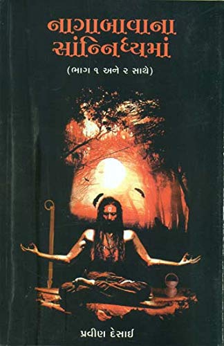 Stock image for : Nagabavana Sannidhyaman (Gujarati) for sale by dsmbooks