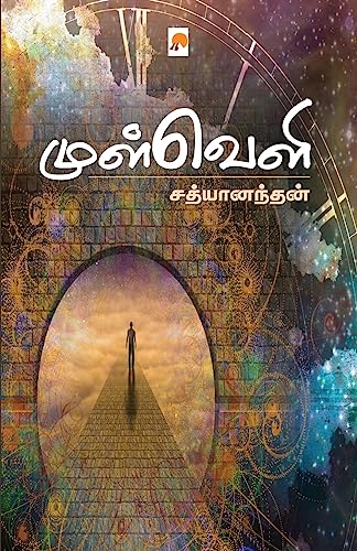 Stock image for Mulveli / மளவளி (Tamil Edition) [Soft Cover ] for sale by booksXpress