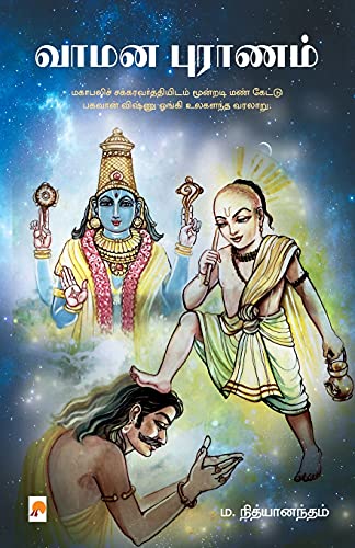 9789386737205: Vamana Puranam / வாமன புராணம் (Tamil Edition)