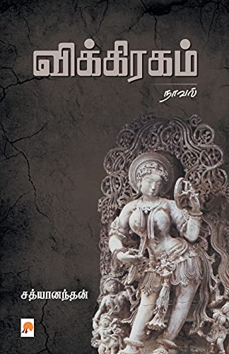 9789386737304: Vikiragam / (175.0) (Tamil Edition)