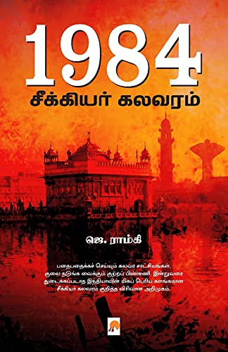 Beispielbild fr 1984 - Seekiyar Kalavaram / 1984: ????????? ?????? . (190.0) (Tamil Edition) zum Verkauf von Lucky's Textbooks