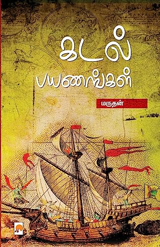Stock image for Kadal Payanangal /   for sale by GreatBookPrices