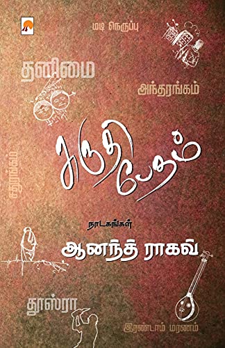 Stock image for Shruti Bedam: Anand Raghav Naadagangal / ?????? ????? . (Tamil Edition) for sale by Lucky's Textbooks